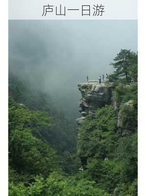 庐山一日游