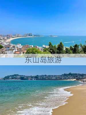 东山岛旅游