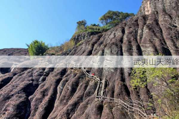 武夷山天游峰