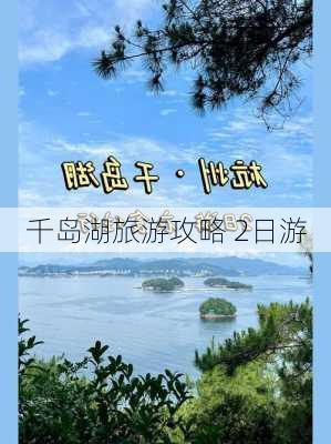 千岛湖旅游攻略 2日游