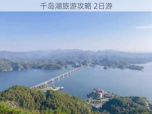 千岛湖旅游攻略 2日游