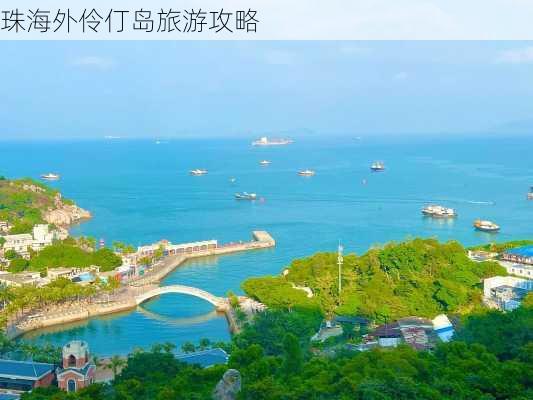 珠海外伶仃岛旅游攻略