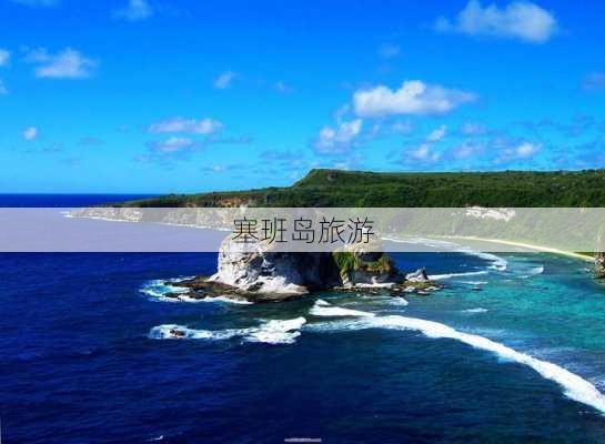 塞班岛旅游