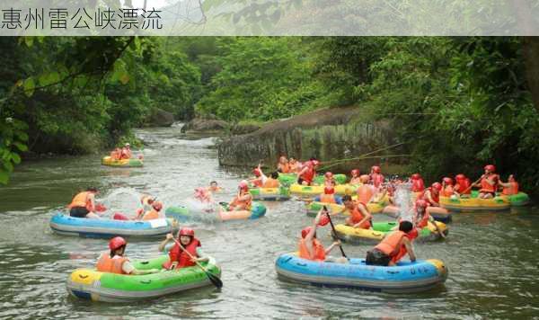 惠州雷公峡漂流