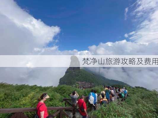 梵净山旅游攻略及费用