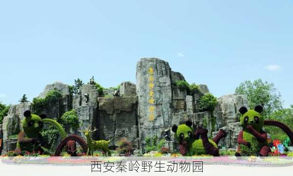 西安秦岭野生动物园