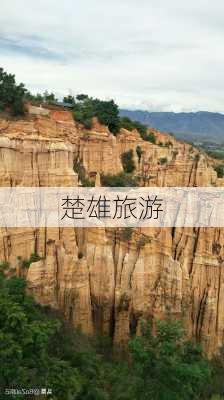 楚雄旅游