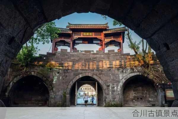 合川古镇景点