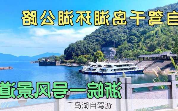 千岛湖自驾游