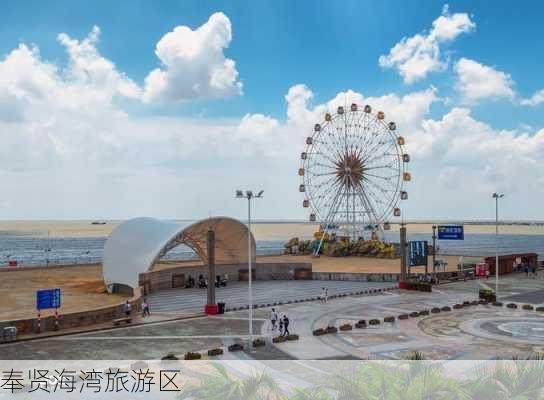 奉贤海湾旅游区