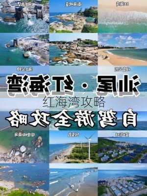 红海湾攻略