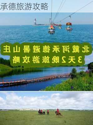 承德旅游攻略