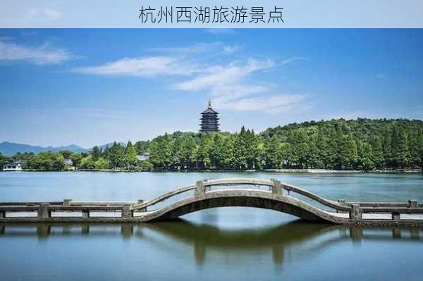 杭州西湖旅游景点