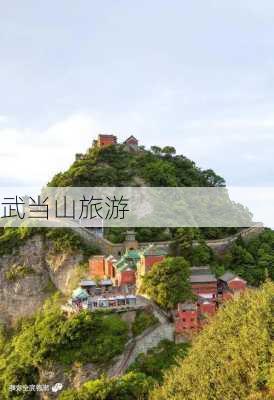 武当山旅游