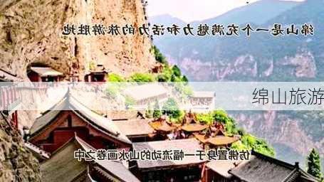 绵山旅游