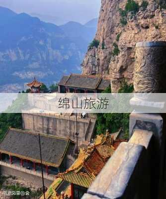 绵山旅游