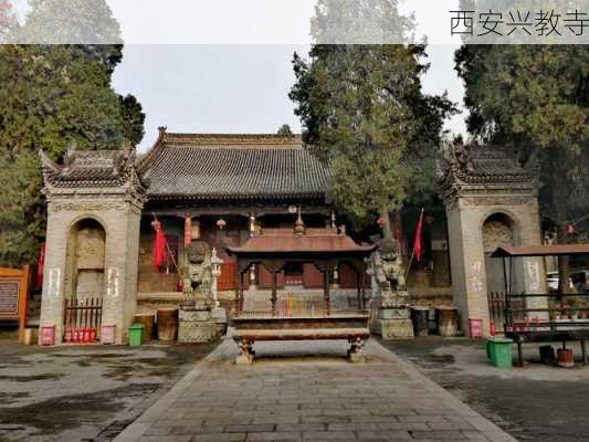 西安兴教寺