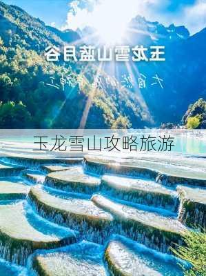 玉龙雪山攻略旅游