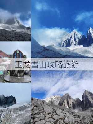 玉龙雪山攻略旅游