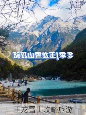 玉龙雪山攻略旅游