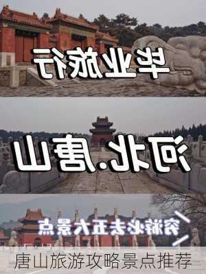 唐山旅游攻略景点推荐