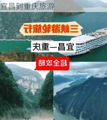 宜昌到重庆旅游