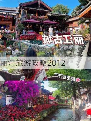 丽江旅游攻略2012