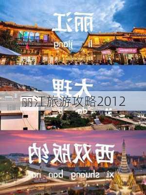 丽江旅游攻略2012