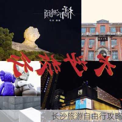 长沙旅游自由行攻略