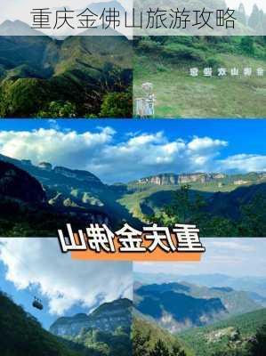 重庆金佛山旅游攻略