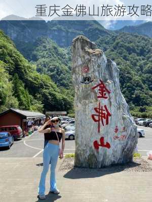 重庆金佛山旅游攻略