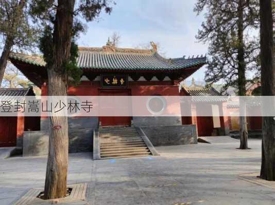 登封嵩山少林寺