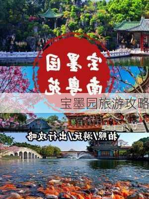 宝墨园旅游攻略