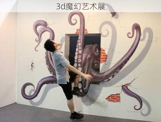 3d魔幻艺术展