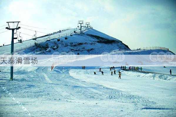 天泰滑雪场