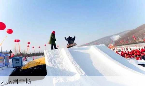 天泰滑雪场