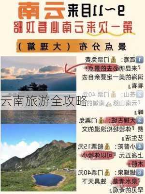 云南旅游全攻略