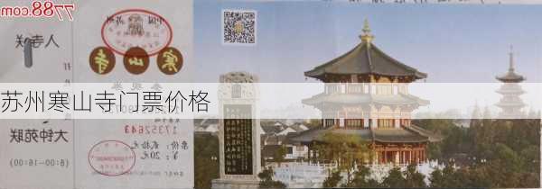 苏州寒山寺门票价格