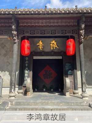 李鸿章故居