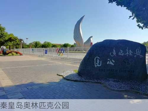 秦皇岛奥林匹克公园