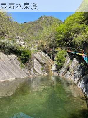 灵寿水泉溪