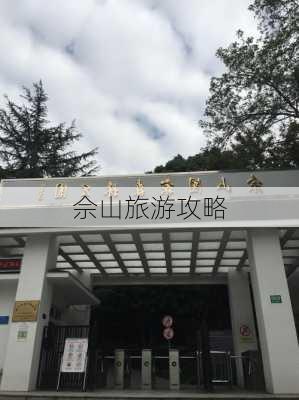 佘山旅游攻略