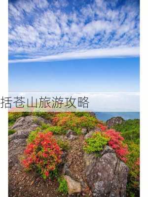 括苍山旅游攻略