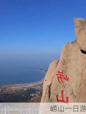 崂山一日游