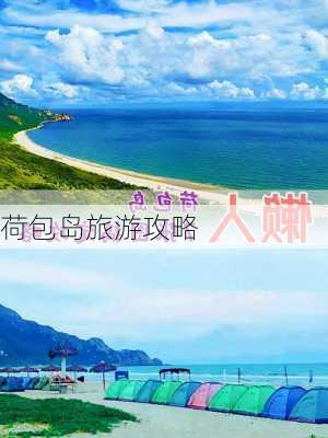 荷包岛旅游攻略