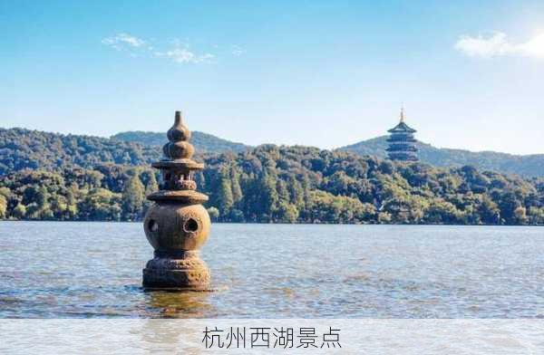 杭州西湖景点