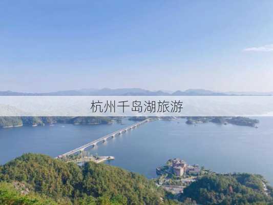 杭州千岛湖旅游