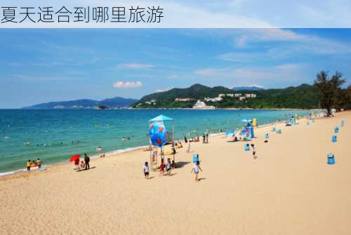 夏天适合到哪里旅游