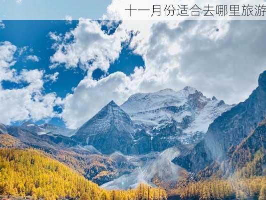 十一月份适合去哪里旅游