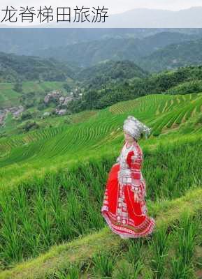 龙脊梯田旅游